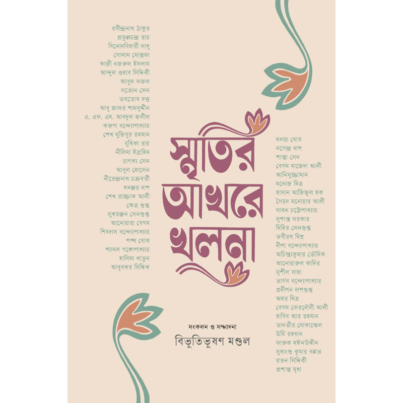 স্মৃতির আখরে খুলনা