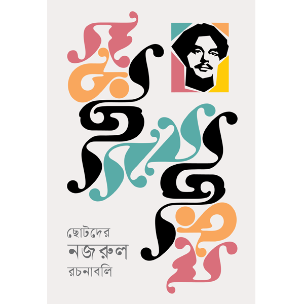 ছোটদের নজরুল রচনাবলি