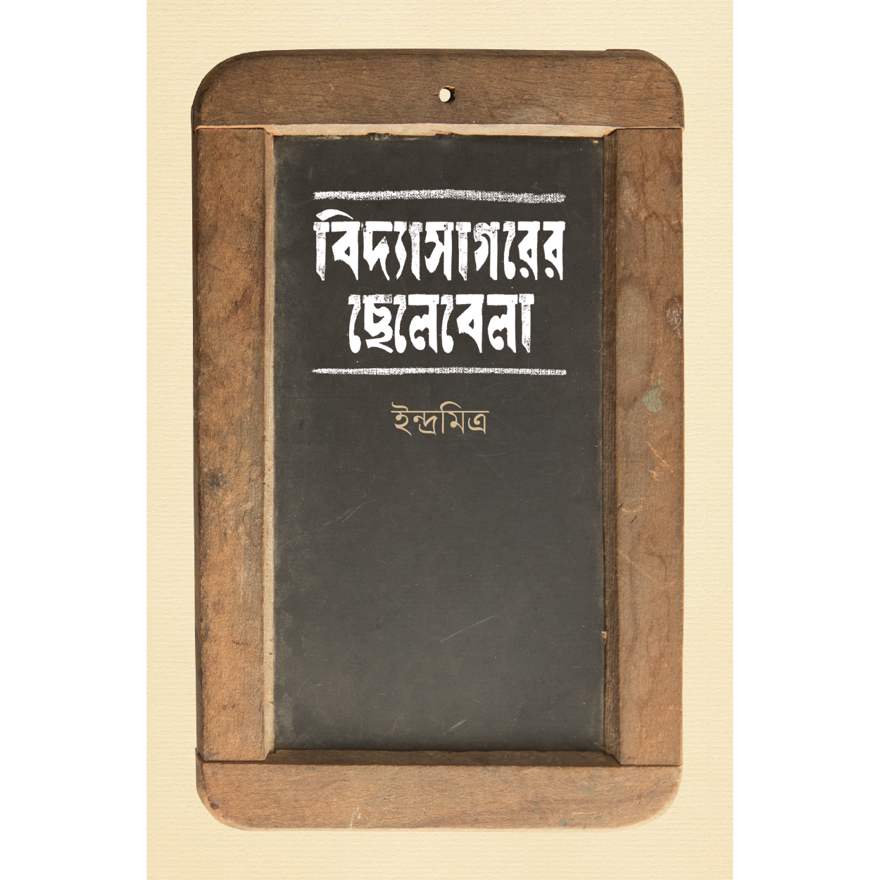 বিদ্যাসাগরের ছেলেবেলা