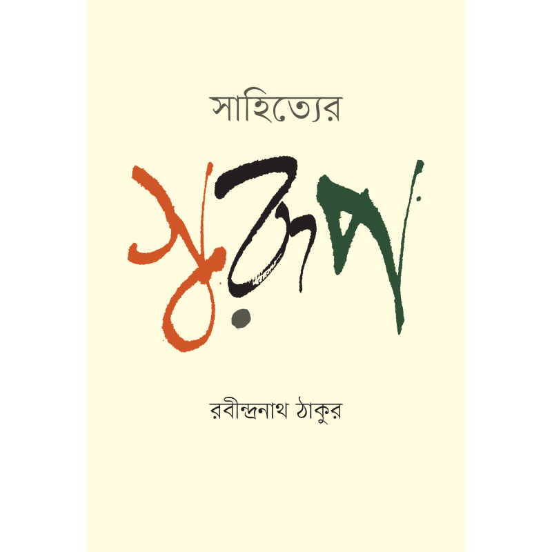 সাহিত্যের স্বরূপ