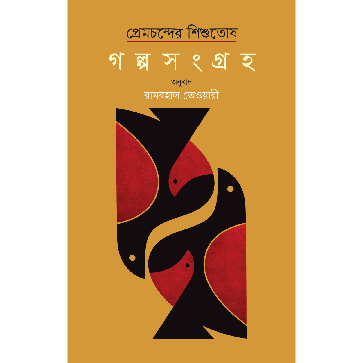 প্রেমচন্দের শিশুতোষ গল্পসংগ্রহ