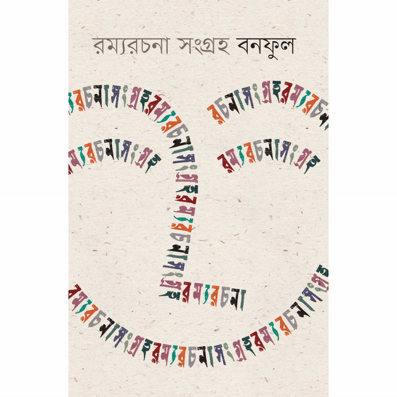 রম্যরচনা সংগ্রহ বনফুল