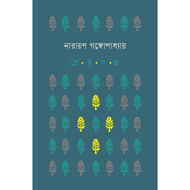 শ্রেষ্ঠ গল্প । নারায়ণ গঙ্গোপাধ্যায়