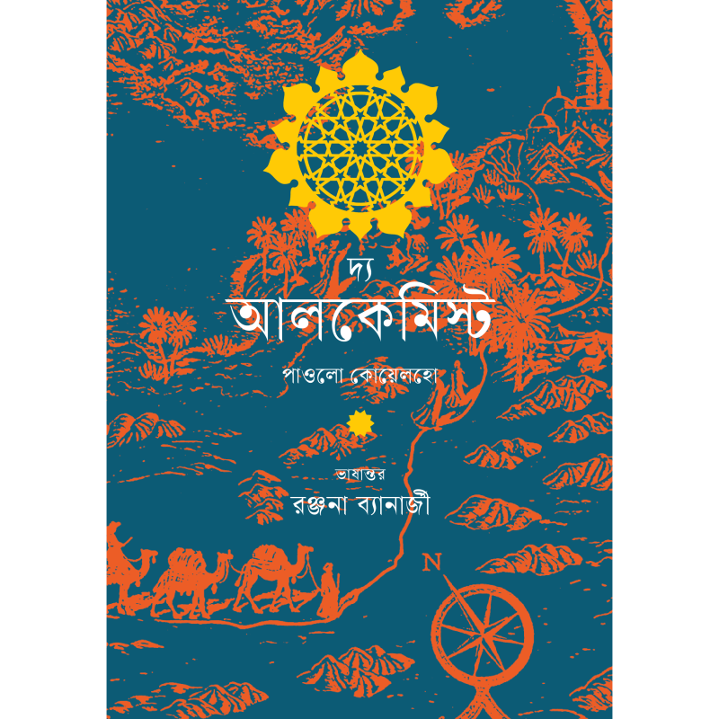 দ্য আলকেমিস্ট