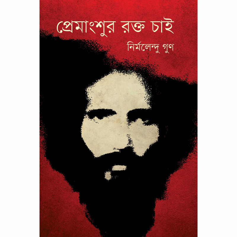 প্রেমাংশুর রক্ত চাই