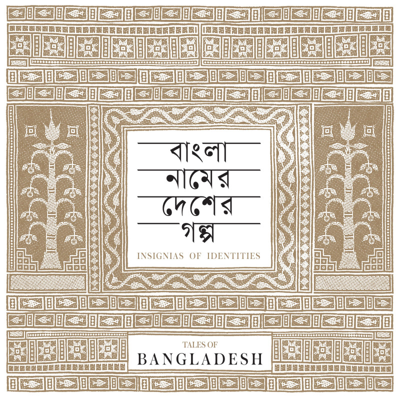 বাংলা নামের দেশের গল্প