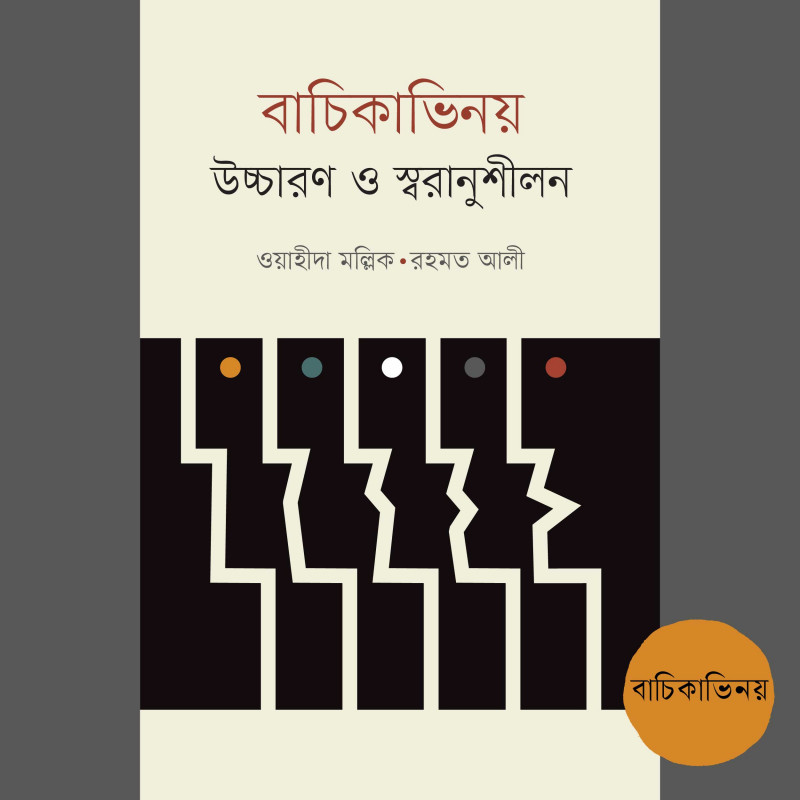 বাচিকাভিনয় : উচ্চারণ ও স্বরানুশীলন