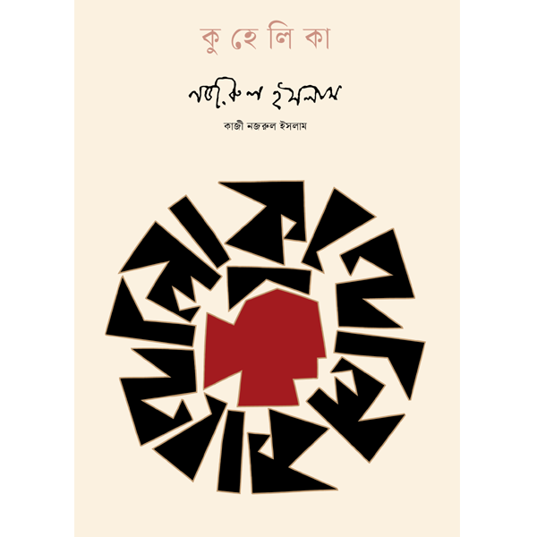 কুহেলিকা