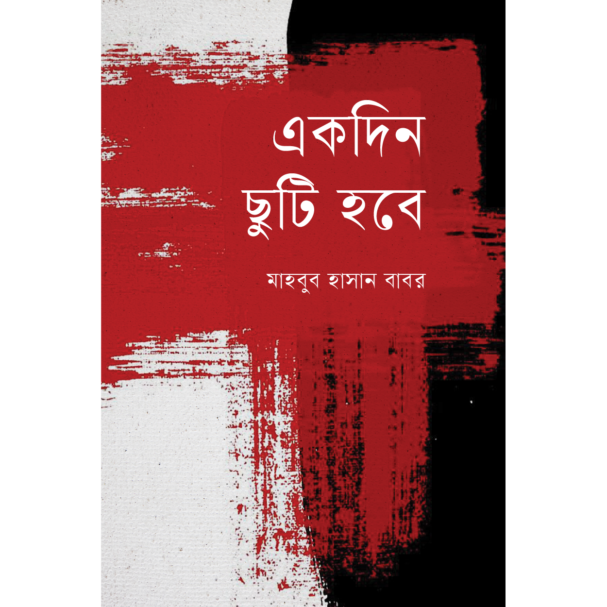 একদিন ছুটি হবে