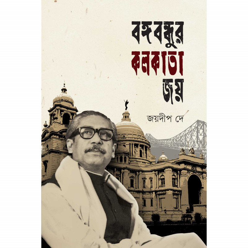 বঙ্গবন্ধুর কলকাতা জয়