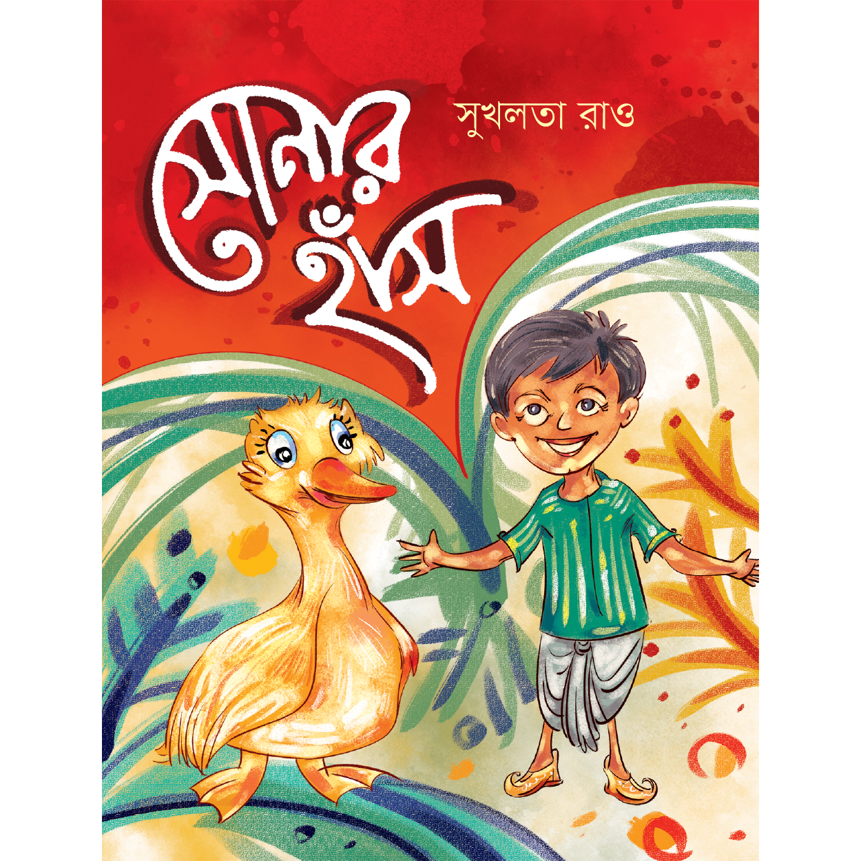 সোনার হাঁস