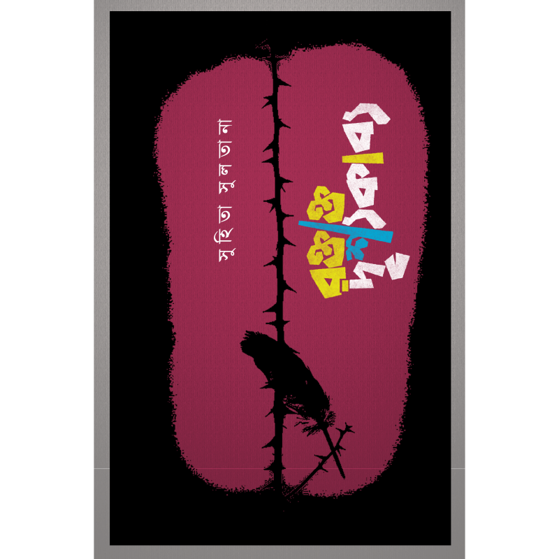 রক্তাক্ত দৃশ্যকাব্য