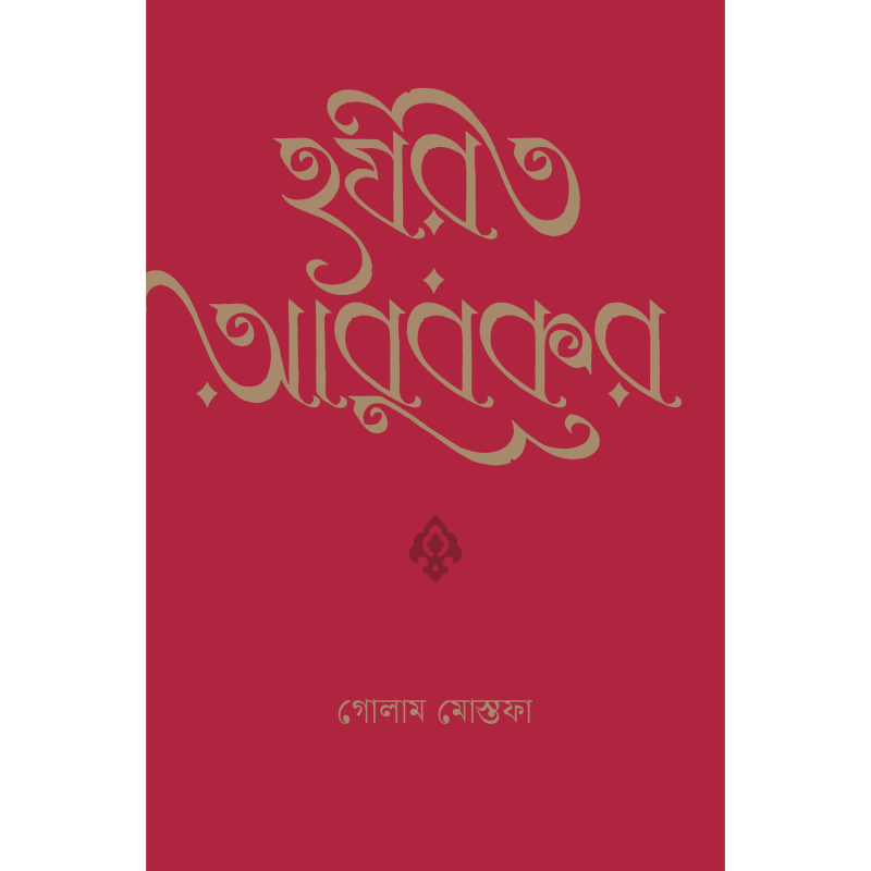হযরত আবুবকর