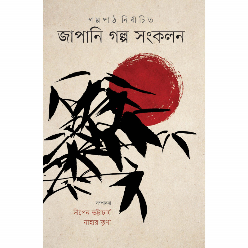 জাপানি গল্প সংকলন