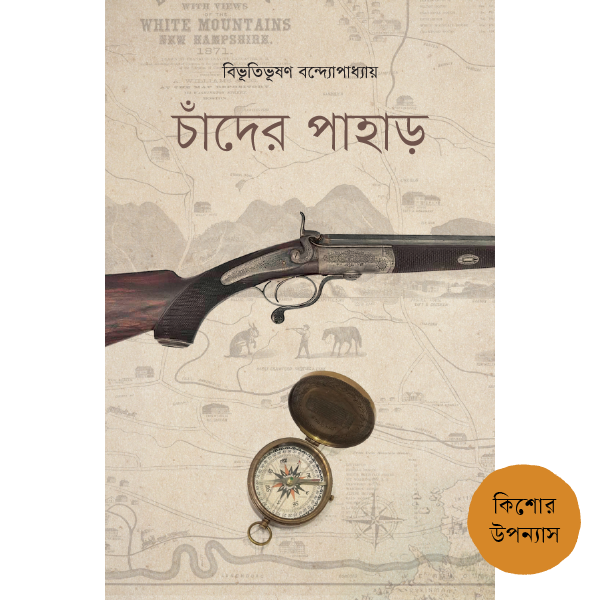 চাঁদের পাহাড়