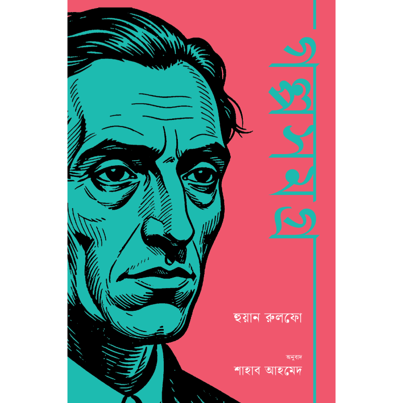 হুয়ান রুলফো গল্পসংগ্রহ