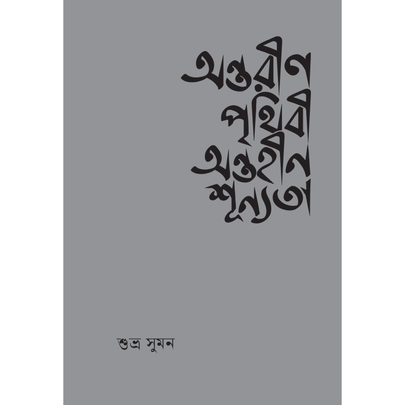 অন্তরীণ পৃথিবী অন্তহীন শূন্যতা