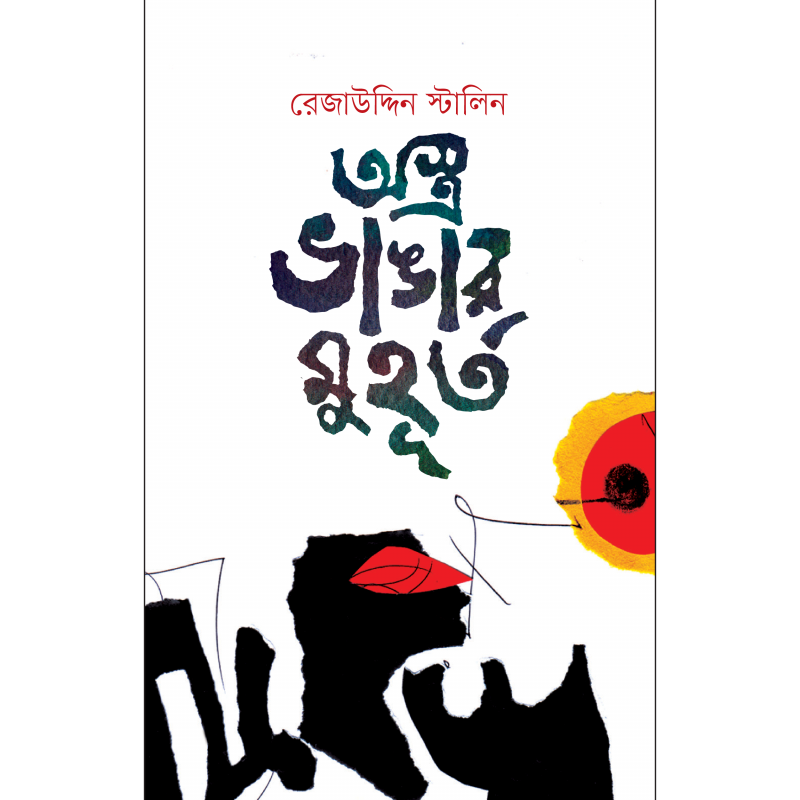 অস্ত্র ভাঙার মুহূর্ত