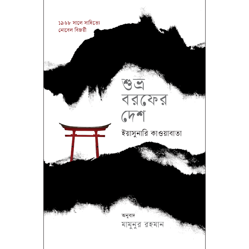 শুভ্র বরফের দেশ