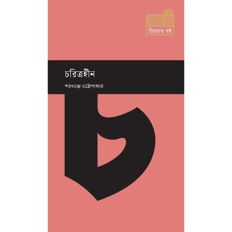 চরিত্রহীন