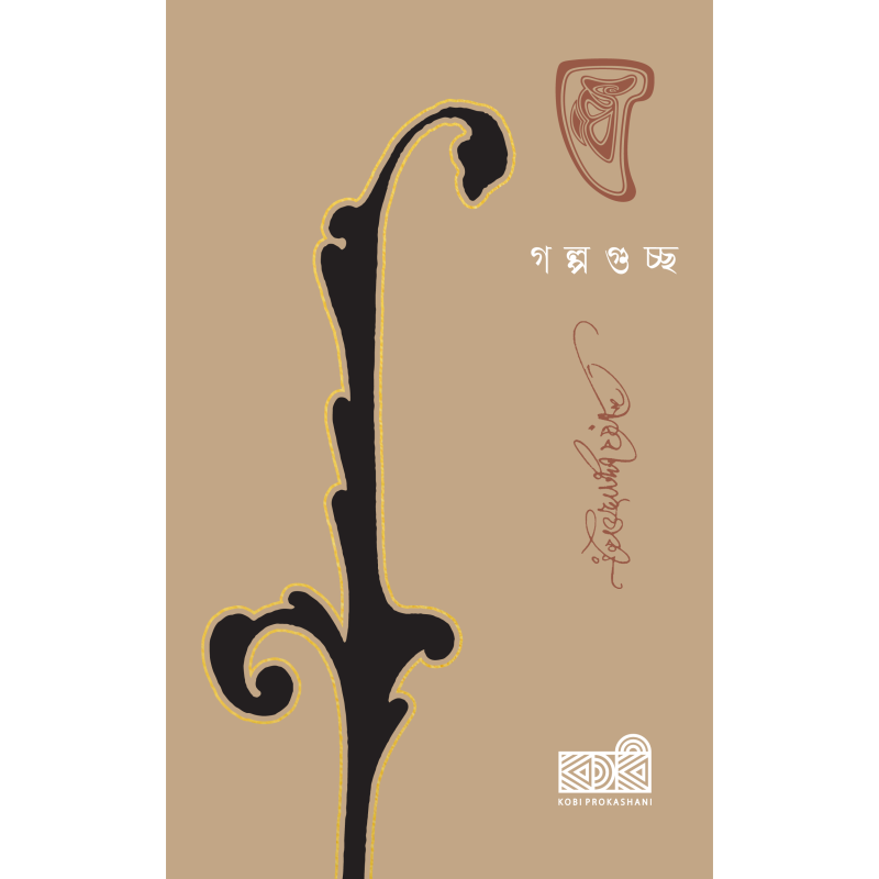 গল্পগুচ্ছ । রবীন্দ্রনাথ ঠাকুর