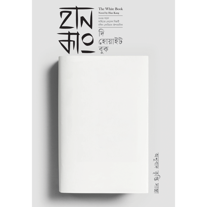 দি হোয়াইট বুক । The White Book