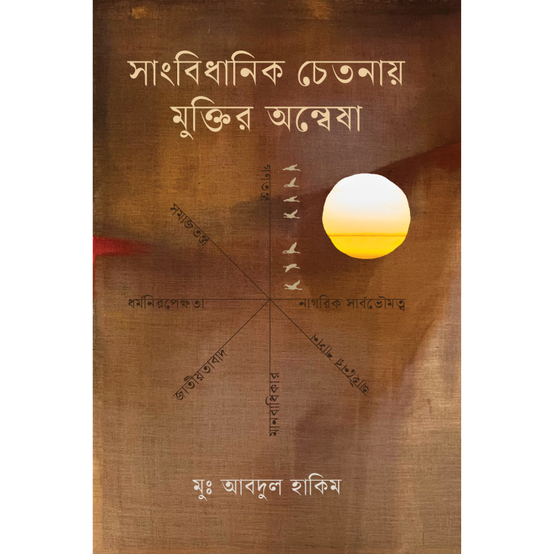 সাংবিধানিক চেতনায় মুক্তির অন্বেষা
