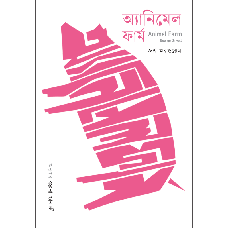 অ্যানিমেল ফার্ম