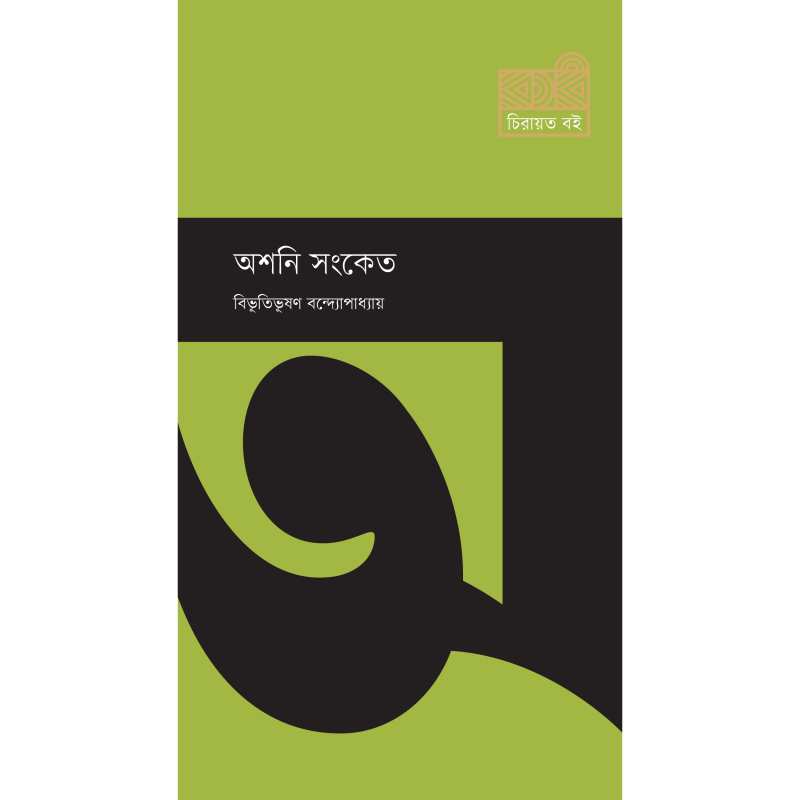 অশনি সংকেত