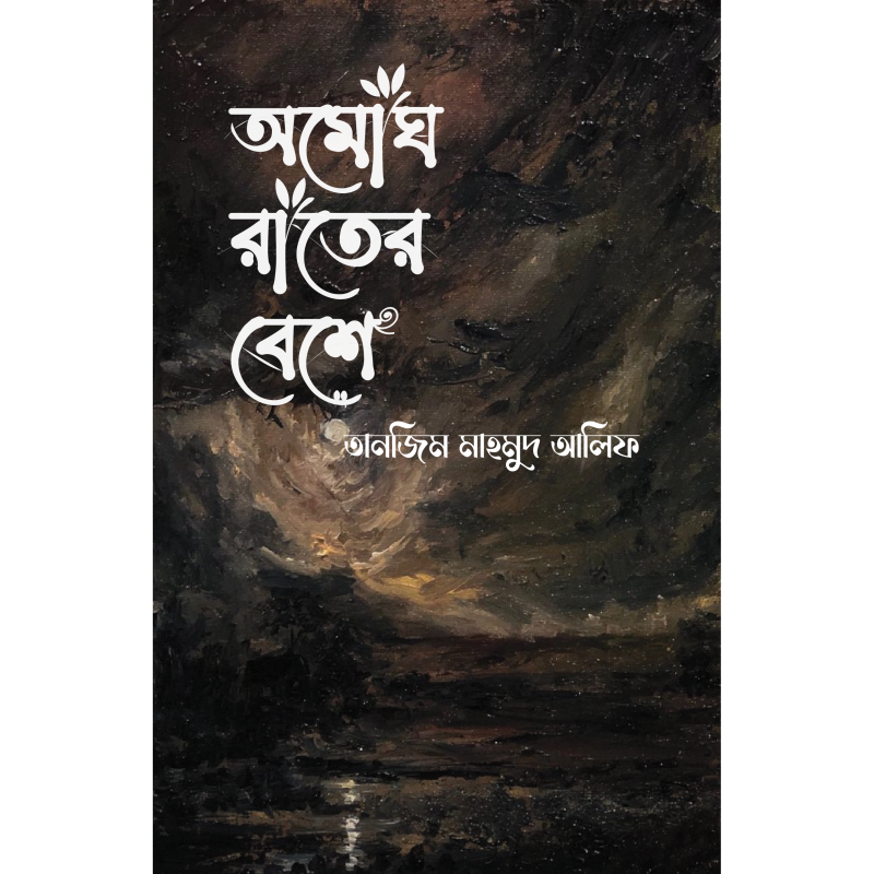 অমোঘ রাতের বেশে