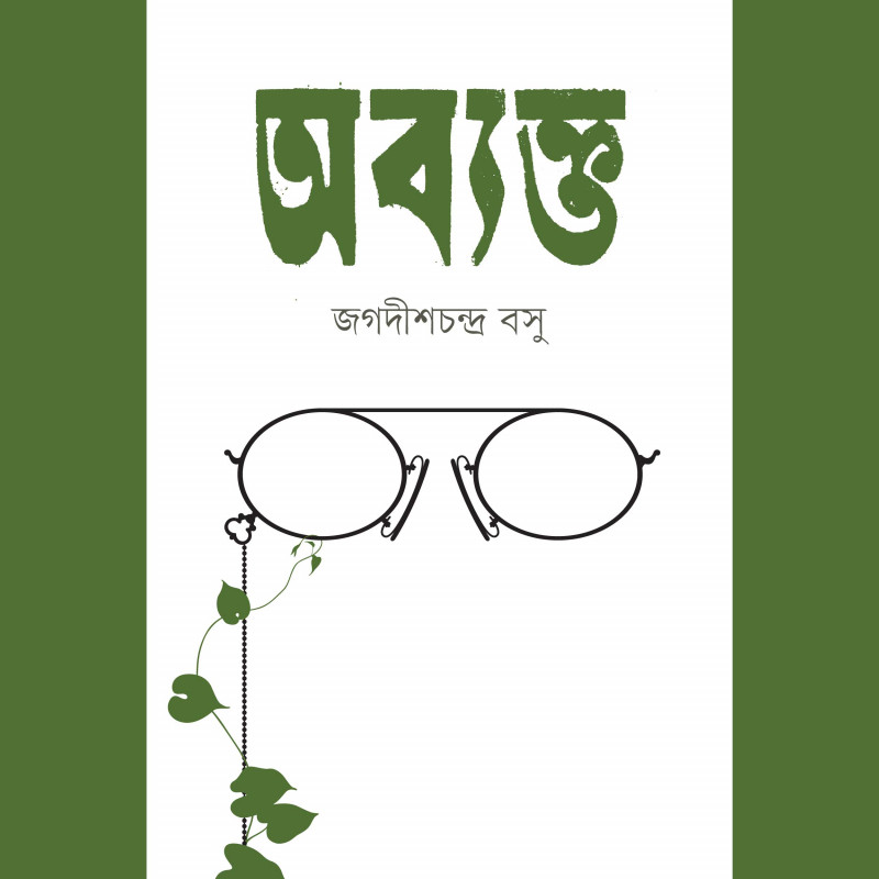 অব্যক্ত