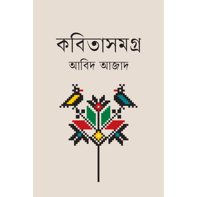 কবিতাসমগ্র