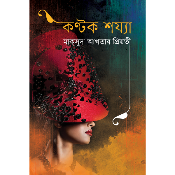 কণ্টক শয্যা