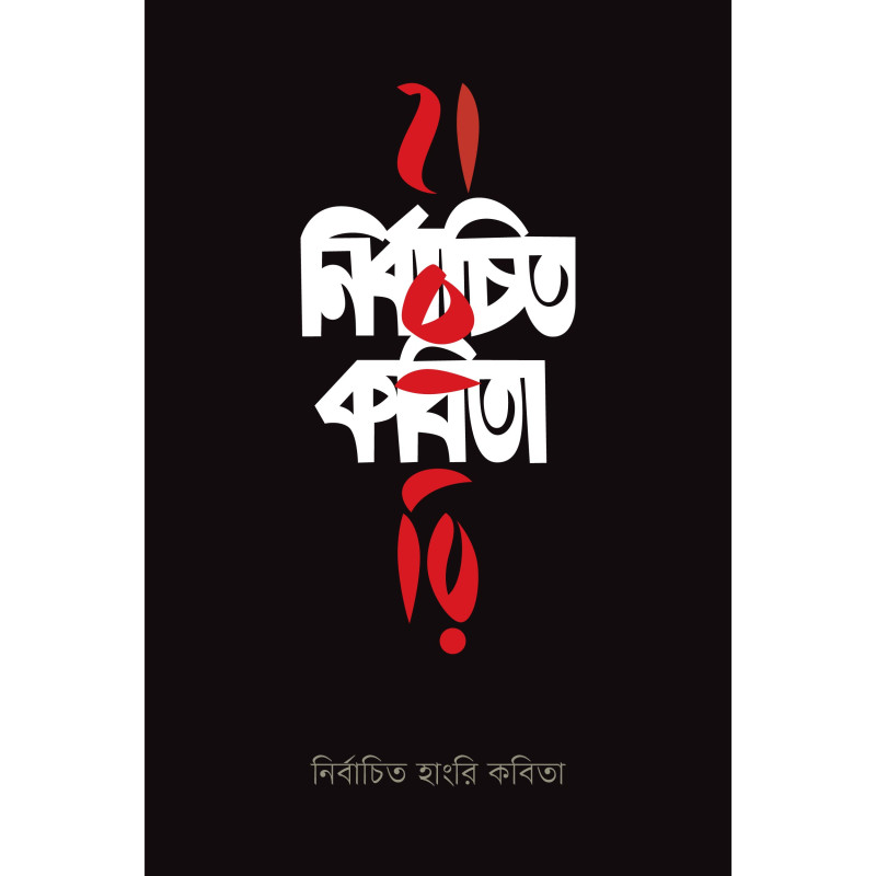 নির্বাচিত হাংরি কবিতা