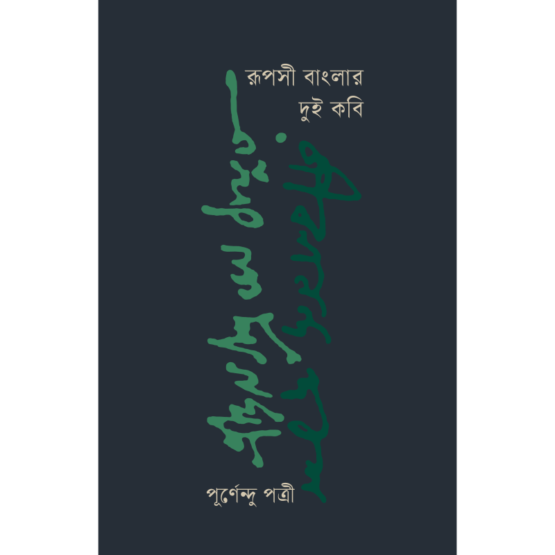 রূপসী বাংলার দুই কবি