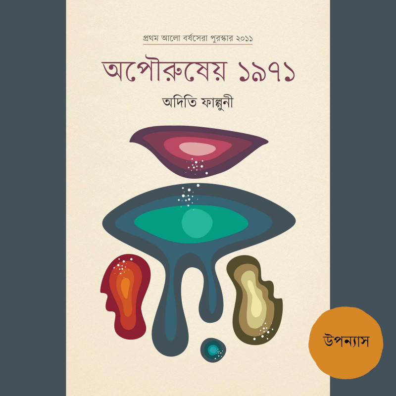 অপৌরুষেয় ১৯৭১