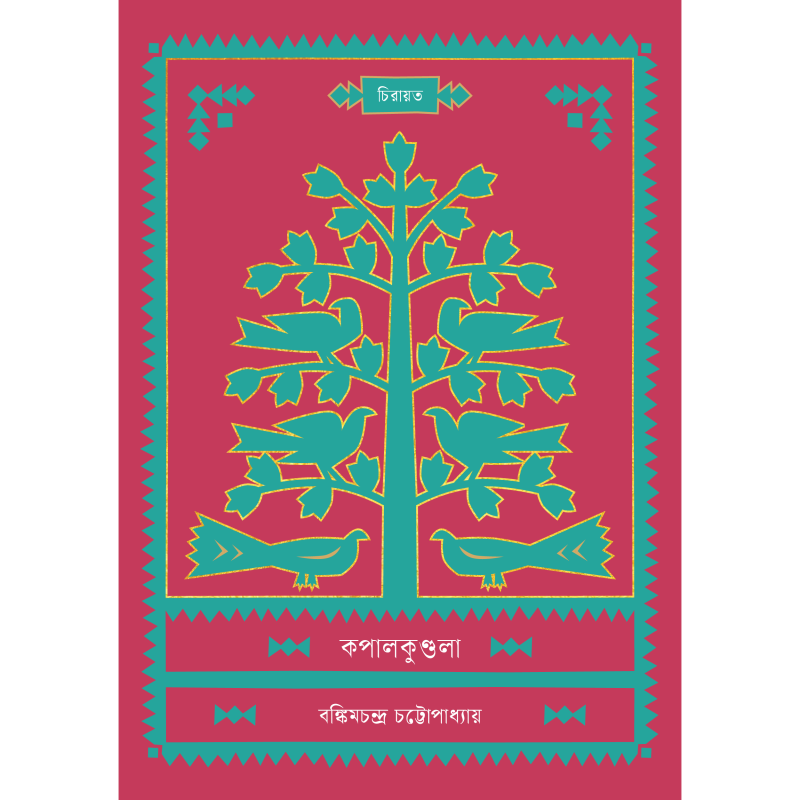 কপালকুণ্ডলা