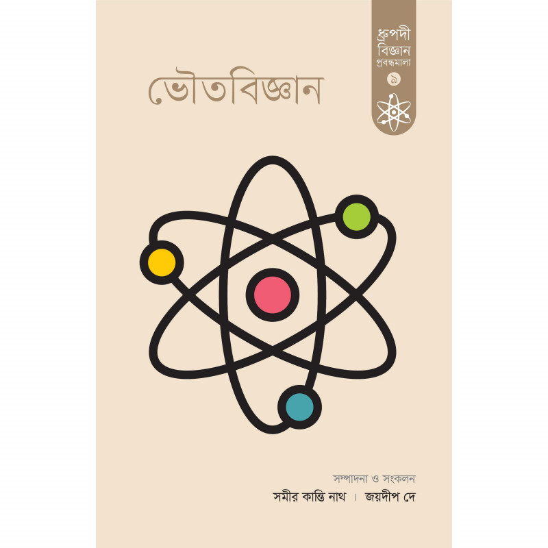 ভৌতবিজ্ঞান