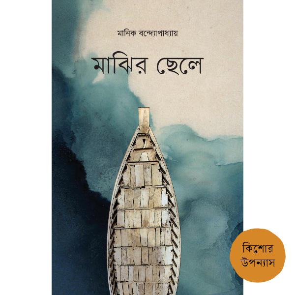 মাঝির ছেলে