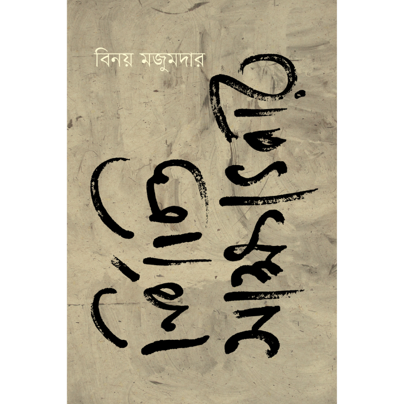 নির্বাচিত সাক্ষাৎকার