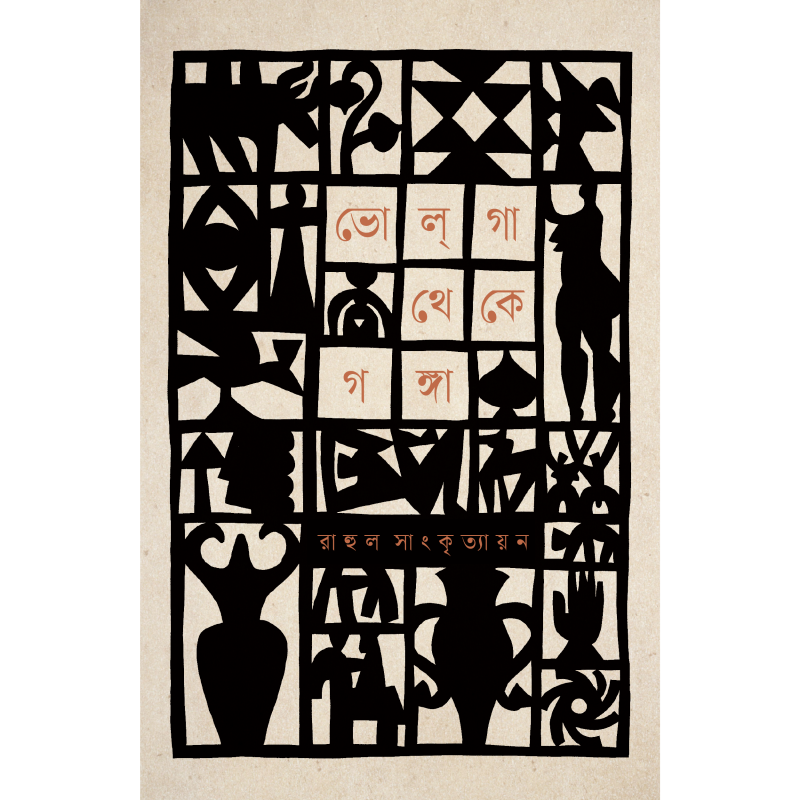 ভোল্‌গা থেকে গঙ্গা