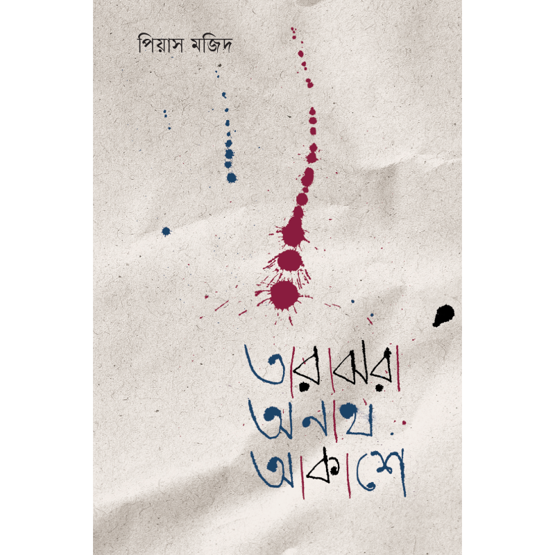 তারাঝরা অনাথ আকাশে