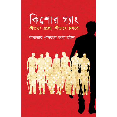 কিশোর গ্যাং: কীভাবে এলো, কীভাবে রুখবো