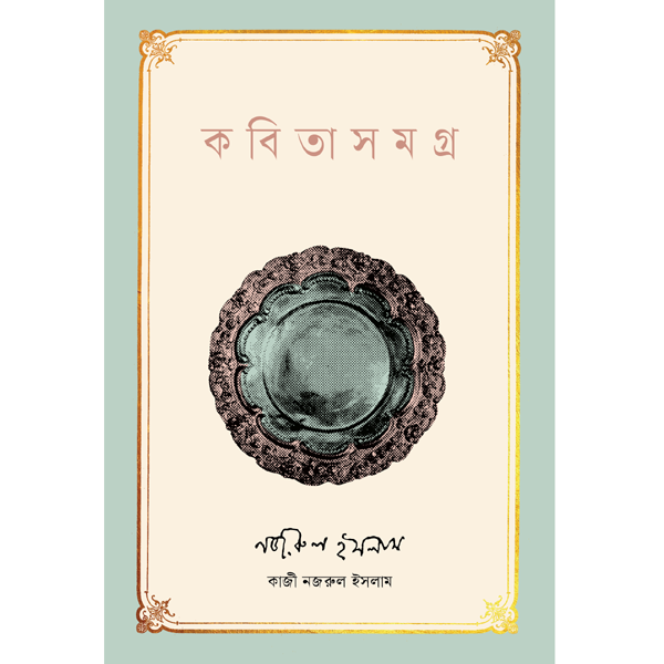 কবিতাসমগ্র