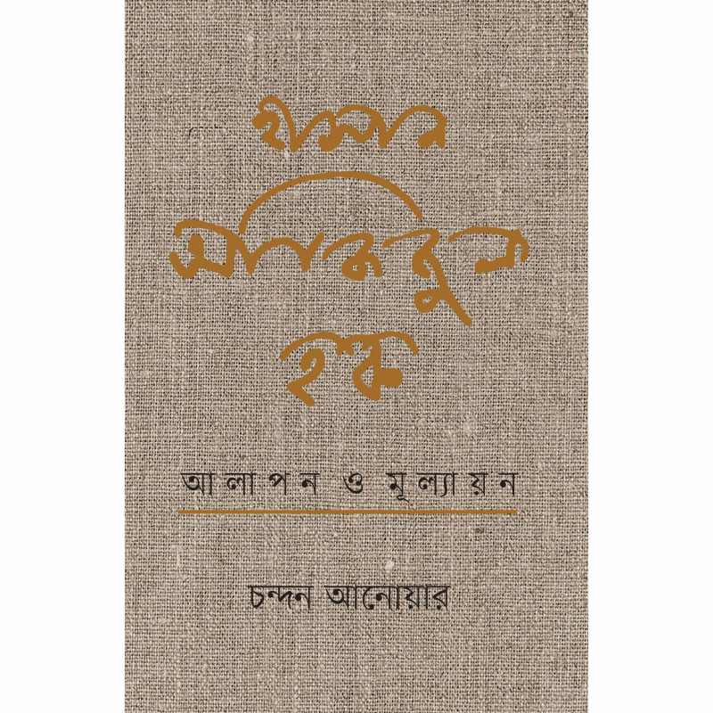 হাসান আজিজুল হক : আলাপন ও মূল্যায়ন