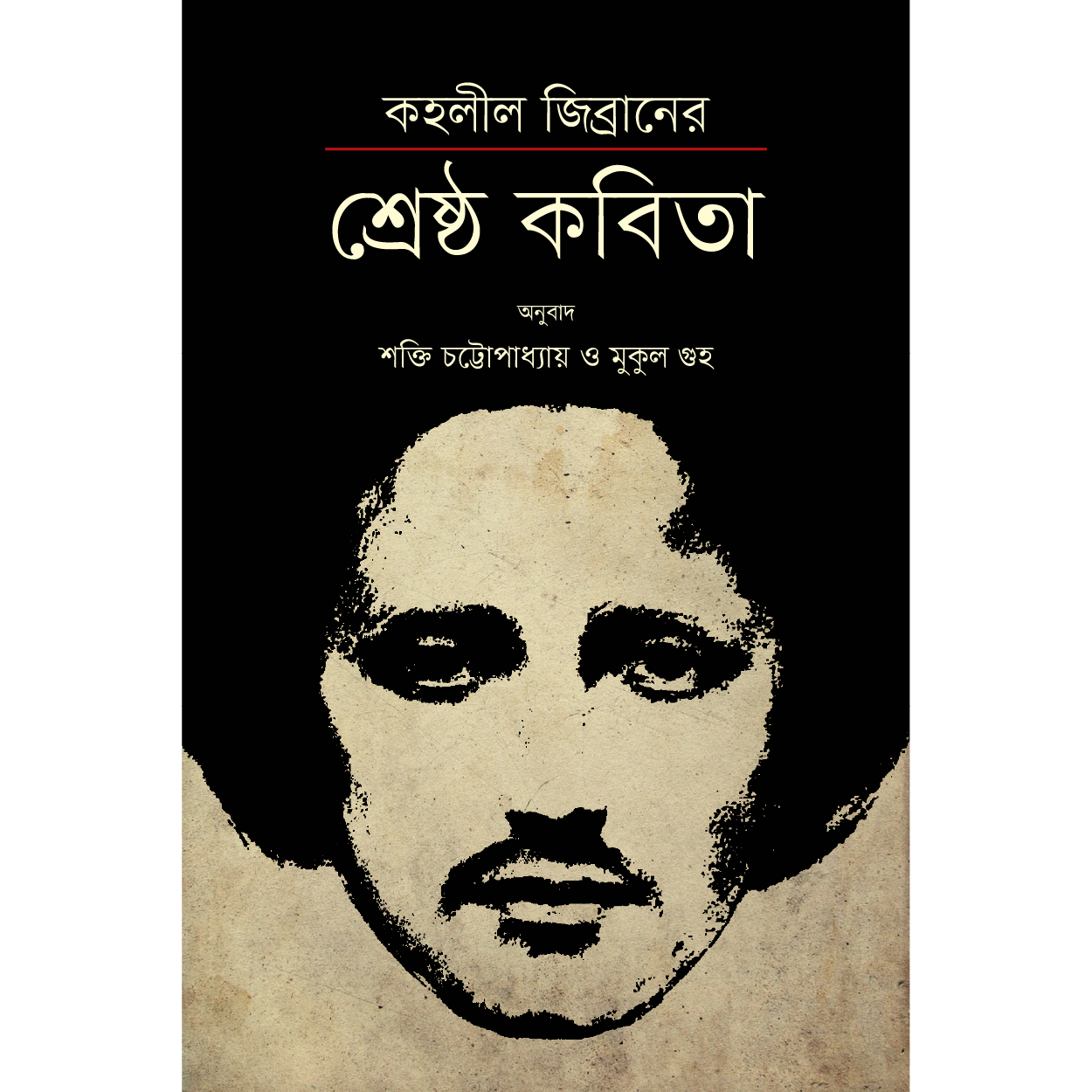 কহলীল জিব্রানের শ্রেষ্ঠ কবিতা