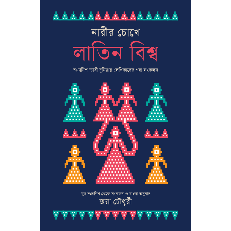 নারীর চোখে লাতিন বিশ্ব