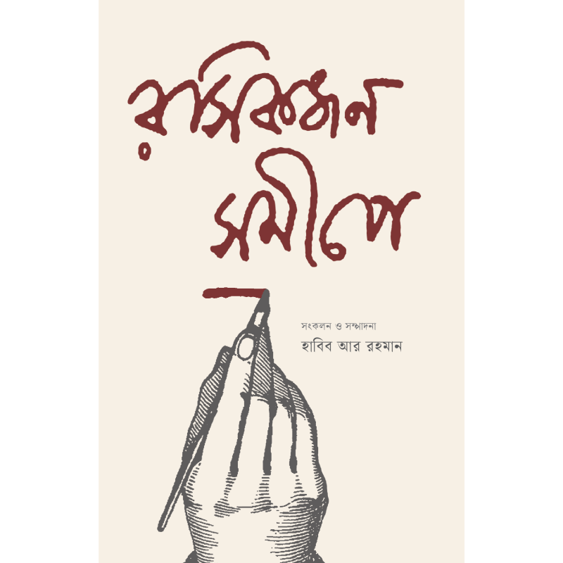 রসিকজন সমীপে