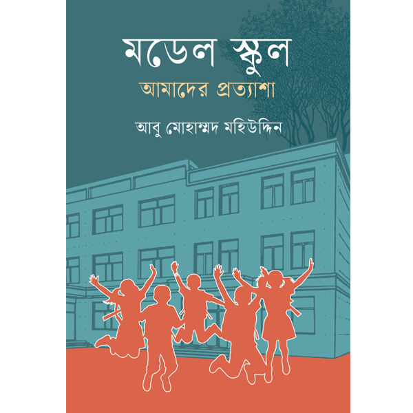 মডেল স্কুল : আমাদের প্রত্যাশা