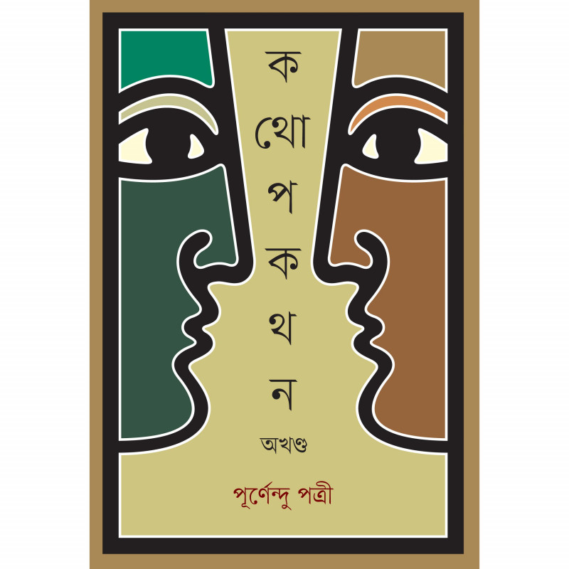 কথোপকথন অখণ্ড